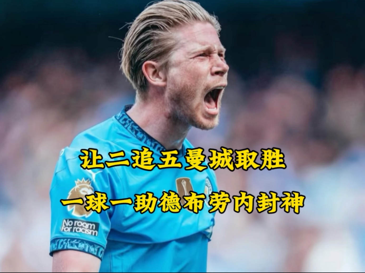 德布劳内打破进球荒，马竞球迷集体高唱助威的简单介绍
