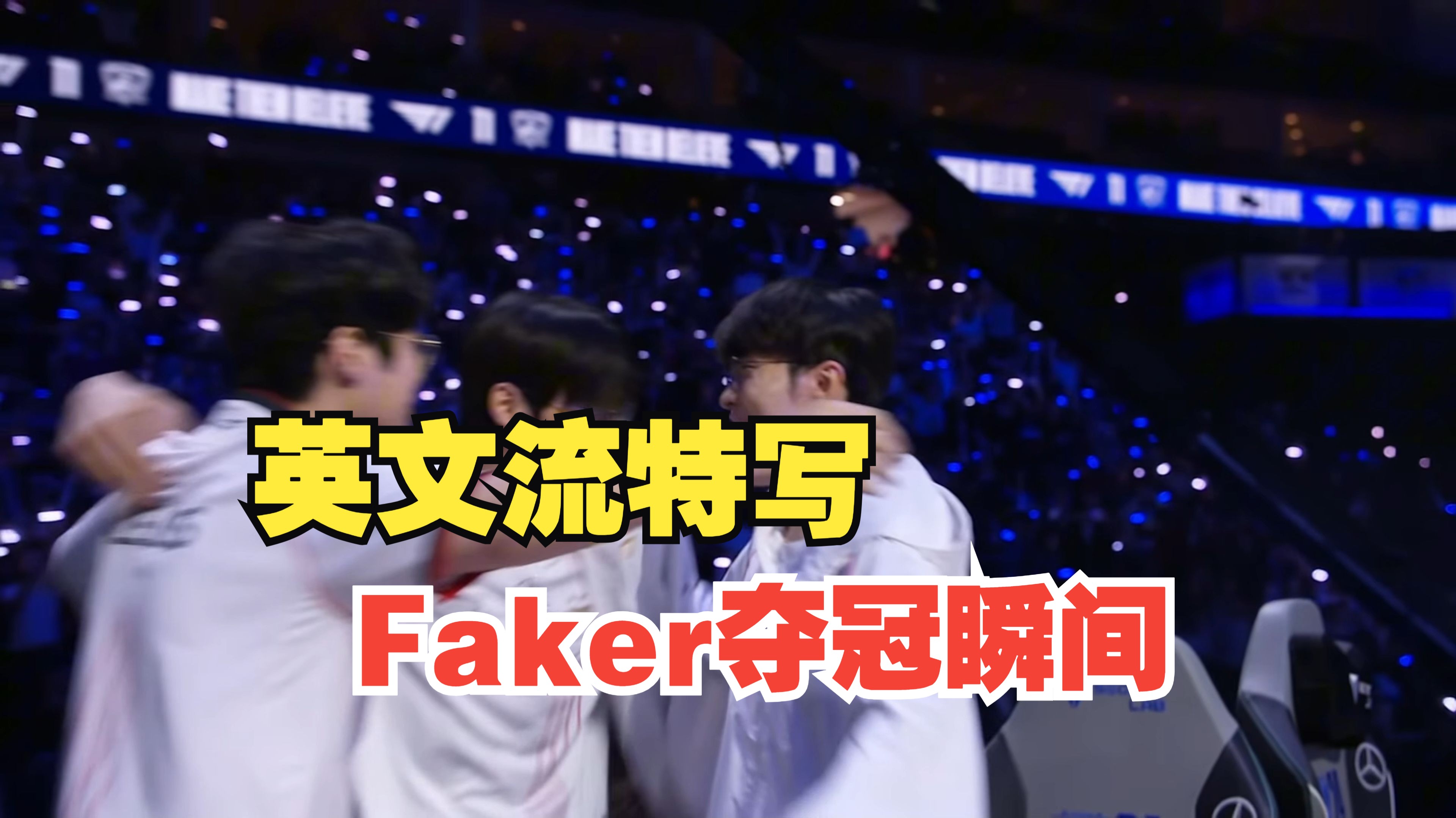  Faker巅峰对决，梅西与40激战SKT分钟，绝杀胜负难料！