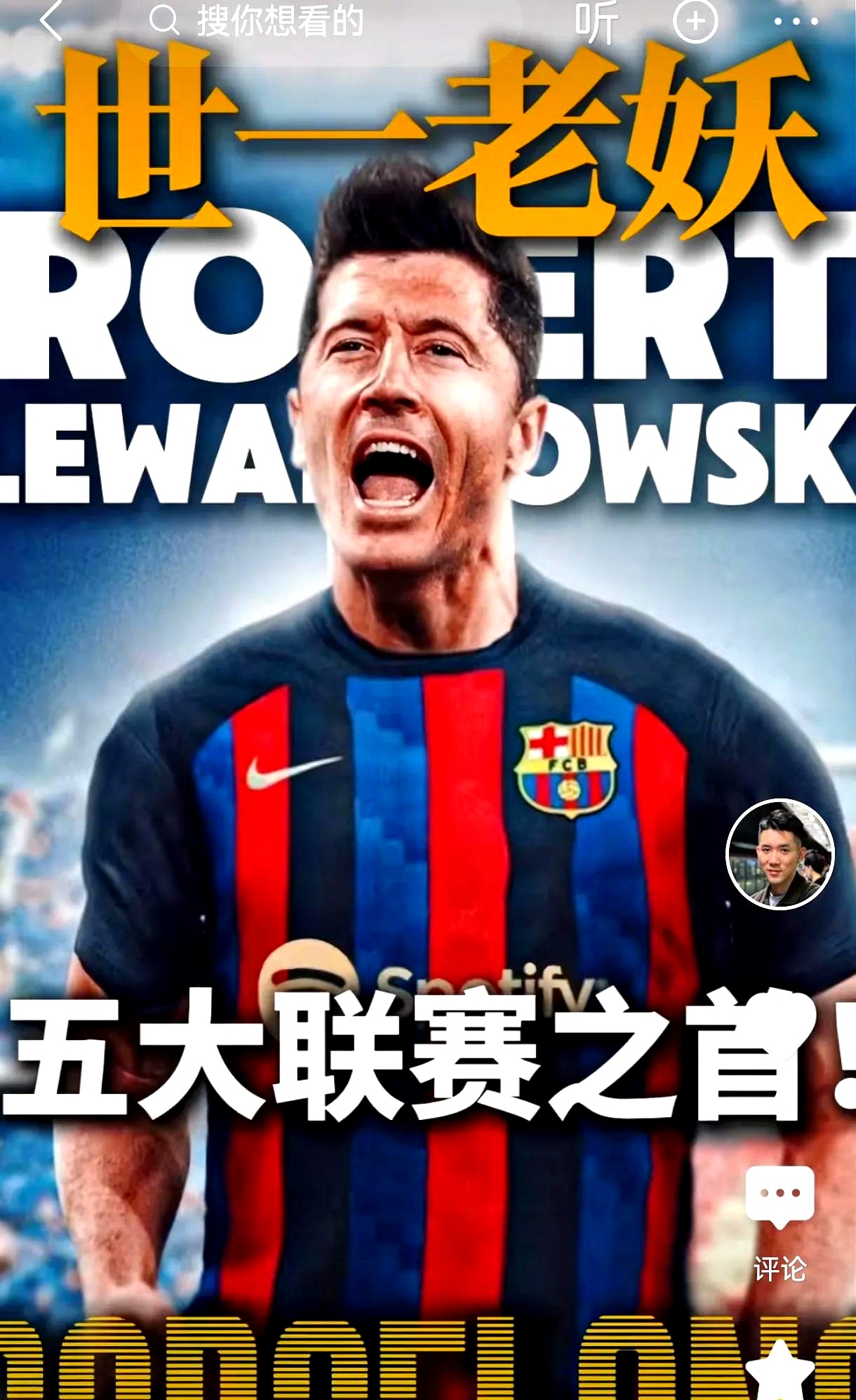  莱万多夫斯基迎来十赛季高光表现，篮网球迷沸腾！